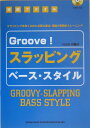 Groove！スラッピング・ベース・スタイル スラッピングを弾くために必要な奏法、理論の実践的ト （徹底ファイル） [ 小田桐伸 ]