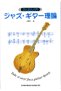 ジャズ・ギター理論