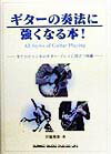 ギターの奏法に強くなる本！