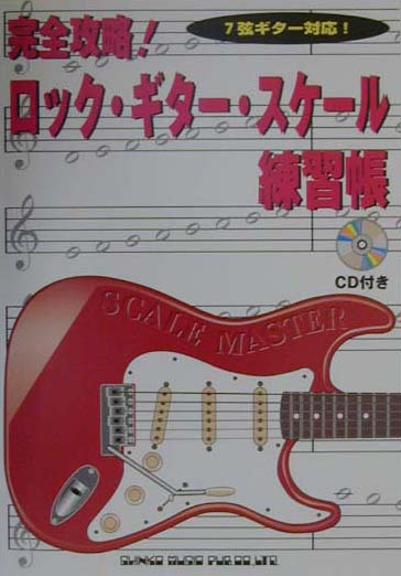 完全攻略！ロック・ギター・スケール練習帳