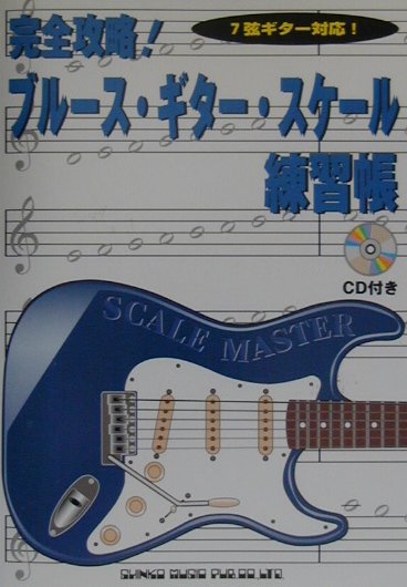 完全攻略！ブルース・ギター・スケール練習帳