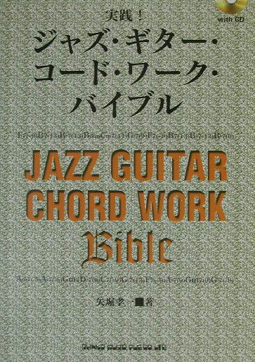 実践！ジャズ・ギター・コード・ワーク・バイブル
