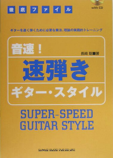 音速！速弾きギター・スタイル