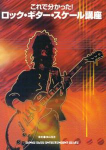 これで分かった！ロック・ギター・スケール講座