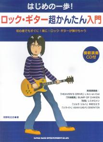 ロック・ギター超かんたん入門