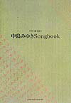 中島みゆきsongbook