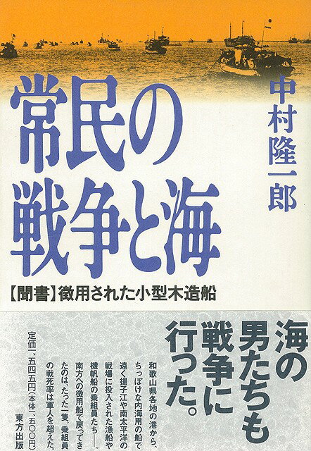 【バーゲン本】常民の戦争と海　聞書徴用された小型木造船