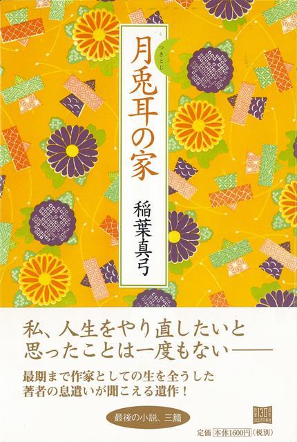 【バーゲン本】月兎耳の家