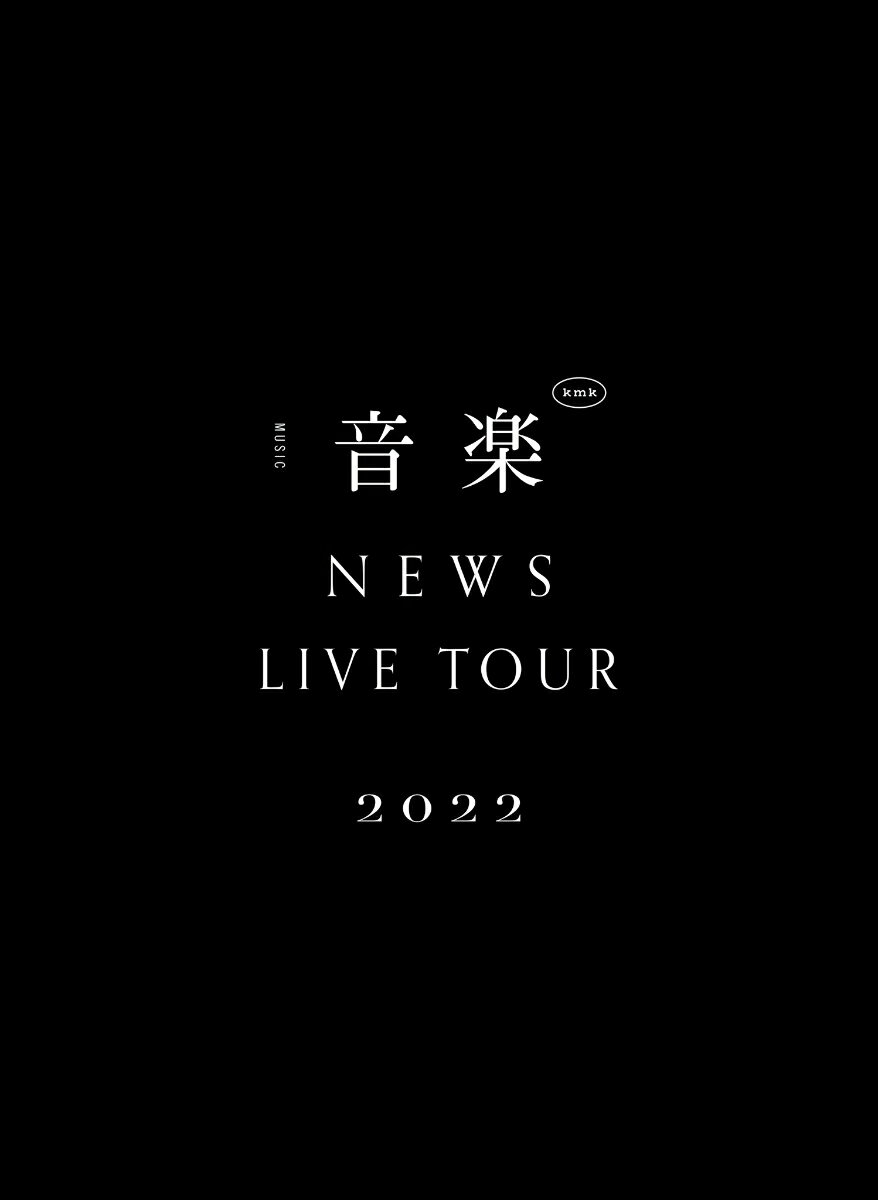 NEWS LIVE TOUR 2022 音楽(DVD初回盤) 