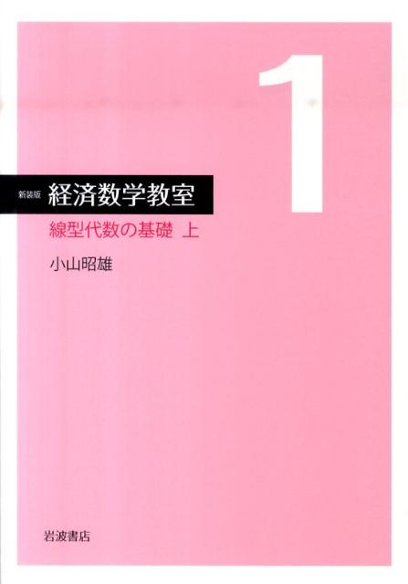 線型代数の基礎　上