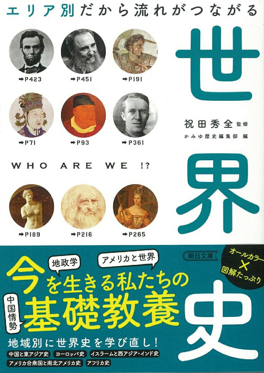 世界史は“エリア別”に読むと時代の流れがもっとよくわかる！「東アジアと中国史」「ヨーロッパ史」…といったようにエリアごとに章分け。複雑な歴史トピックも、サクサク読める。オールカラーの地図×年表×チャート×写真で歴史が立体的に見えてくる。学び直しにも！