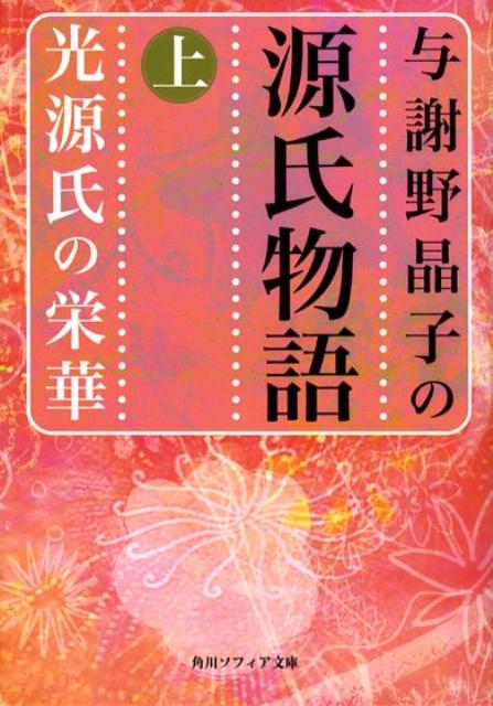 与謝野晶子の源氏物語　上　光源氏の栄華