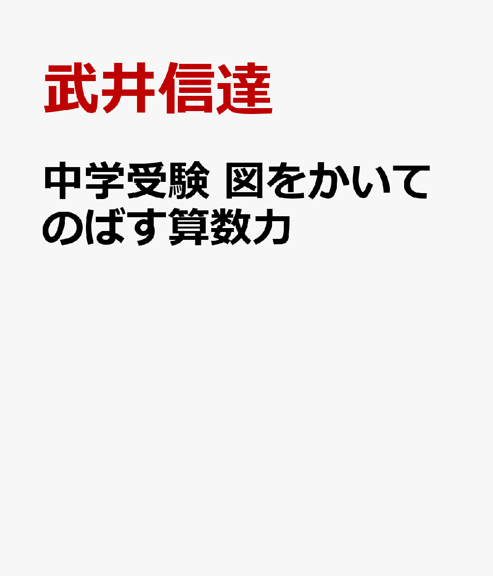 中学受験 図をかいてのばす算数力
