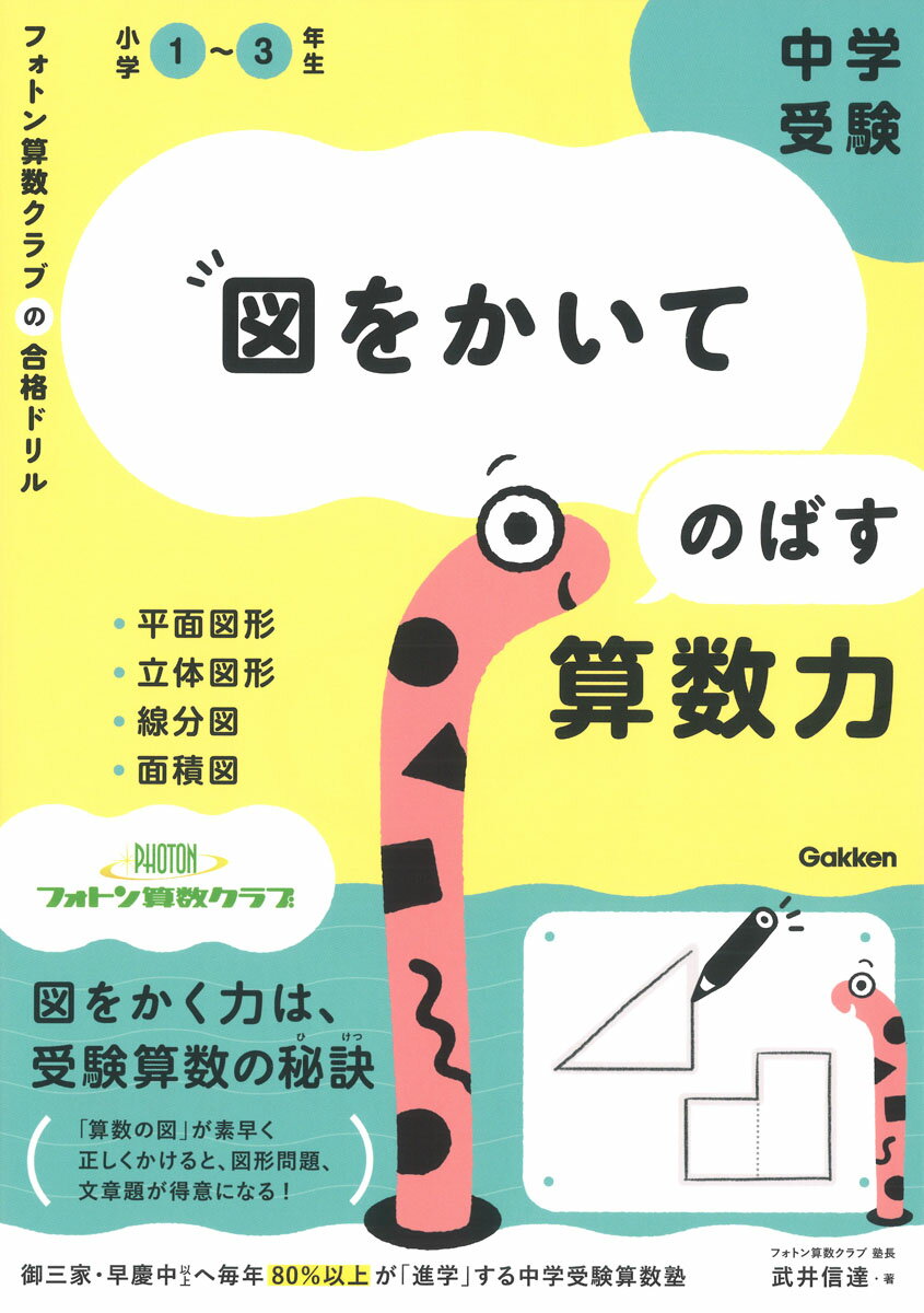 中学受験図をかいてのばす算数力