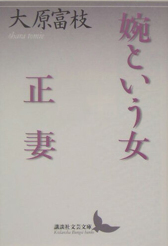 婉という女・正妻