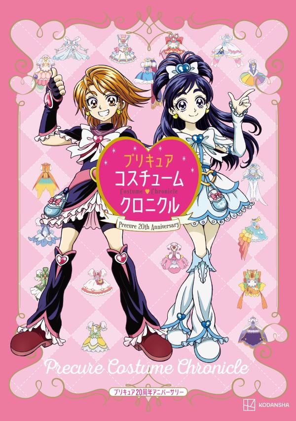 プリキュア20周年アニバーサリー プリキュアコスチュームクロニクル