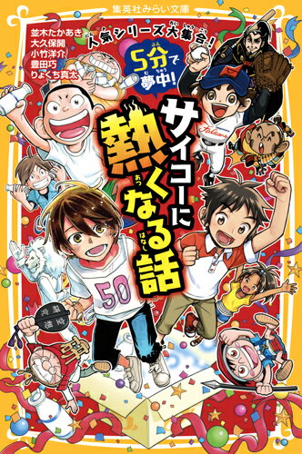 みらい文庫編集部のイチオシ！人気作品のショートストーリーが読めるよ！「牛乳カンパイ係、田中くん」は、給食メニュー決定権をかけて牛乳カンパイ選手権！「生き残りゲーム　ラストサバイバル」は、男同士のがまんくらべ対決、サバイバル正座！「実況！空想武将研究所」は、あの人気武将が漫才コンビを結成…！？「電車で行こう！」は、寝台特急から乗客が次々と消える事件発生！「戦国ベースボール」は織田信長ｖｓ山田虎太郎、炎の１打席勝負！この本でキミのお気にいりを見つけよう！小学中級から。