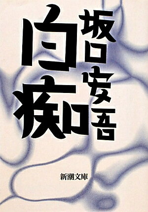 白痴 （新潮文庫） [ 坂口 安吾 ]