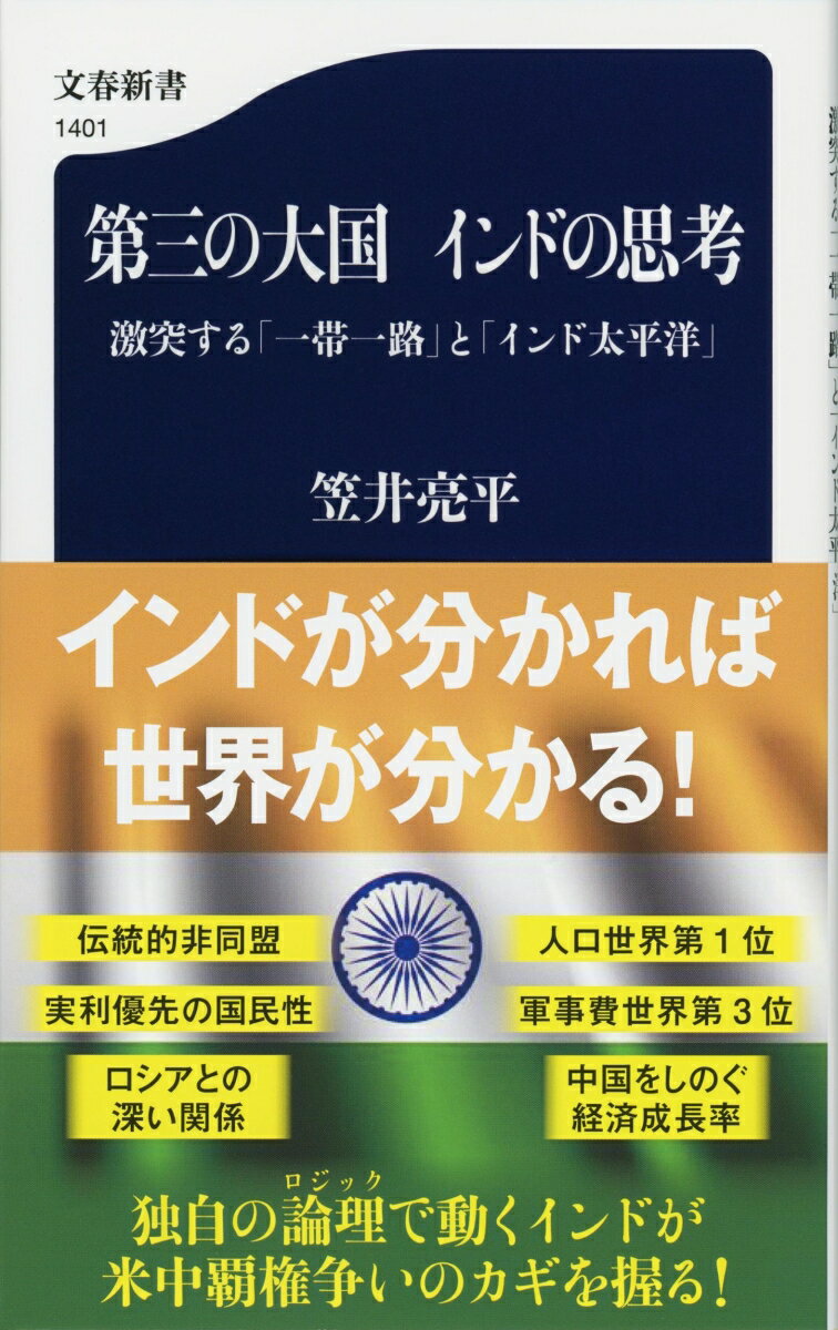 第三の大国　インドの思考 激突する「一帯一路」と「インド太平洋」