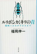 ルリボシカミキリの青 福岡ハカセができるまで