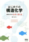 はじめての構造化学 構造化学のなぜに答える [ 細矢治夫 ]