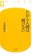 だから人間は滅びない