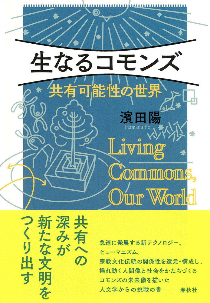 急速に発展する新テクノロジー、ヒューマニズム、宗教文化伝統の関係性を還元・構成し、揺れ動く人間像と社会をかたちづくるコモンズの未来像を描いた人文学からの挑戦の書。