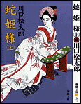 蛇姫様（上）新装