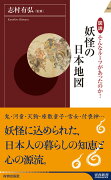 図説そんなルーツがあったのか！妖怪の日本地図