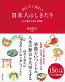 「二十四節気」「雑節」「開運日」など和の暦の基本から、「初詣」「おせち料理」「鏡餅」「七草がゆ」など正月行事、「節分」「ひな祭り」「端午の節句」「七夕」、「お盆」「お月見」「除夜の鐘」など年中行事、「贈り物」「お祝い」「お礼状」「法事」など和の作法まで。一年を通して役立つ一冊。