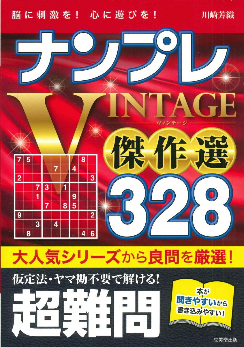 ナンプレ　VINTAGE傑作選328　超難問