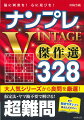 大人気シリーズから良問を厳選！仮定法・ヤマ勘不要で解ける！超難問。本が開きやすいから書き込みやすい！