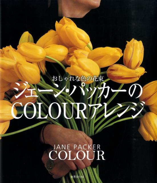 【バーゲン本】ジェーン・パッカーのCOLOURアレンジーおしゃれな色の花束 [ ジェーン・パッカー ]