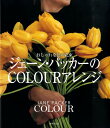 楽天楽天ブックス【バーゲン本】ジェーン・パッカーのCOLOURアレンジーおしゃれな色の花束 [ ジェーン・パッカー ]