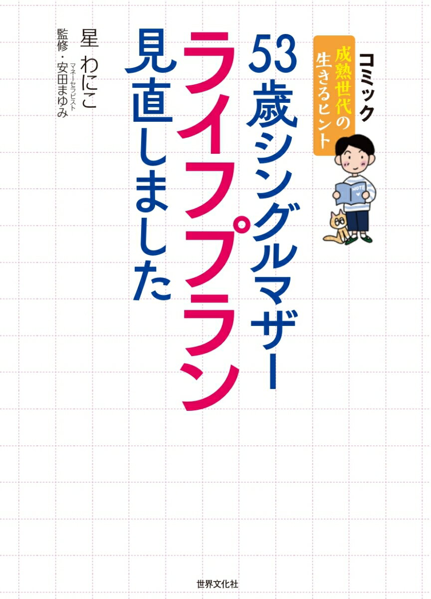 53歳シングルマザー、ライフプラン見直しました...の紹介画像2