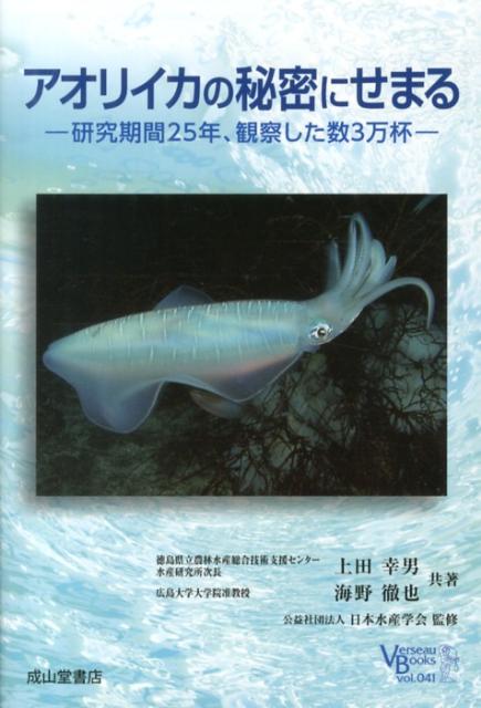 アオリイカの秘密にせまる 研究期間25年、観察した数3万杯 （ベルソーブックス） [ 上田幸男 ]