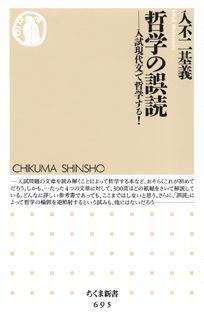 哲学の誤読 入試現代文で哲学する！ （ちくま新書） [ 入不二基義 ]