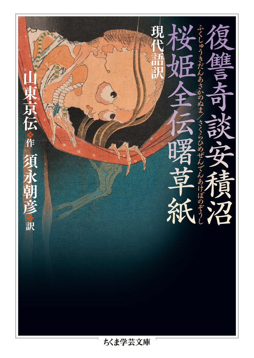 現代語訳　復讐奇談安積沼／桜姫全伝曙草紙