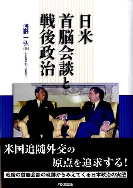 日米首脳会談と戦後政治