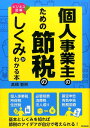 個人事業主のための節税のしくみがわかる本 ビジネス図解 （Do　books） [ 高橋智則 ]