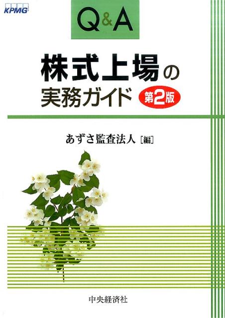 Q＆A株式上場の実務ガイド〈第2版〉