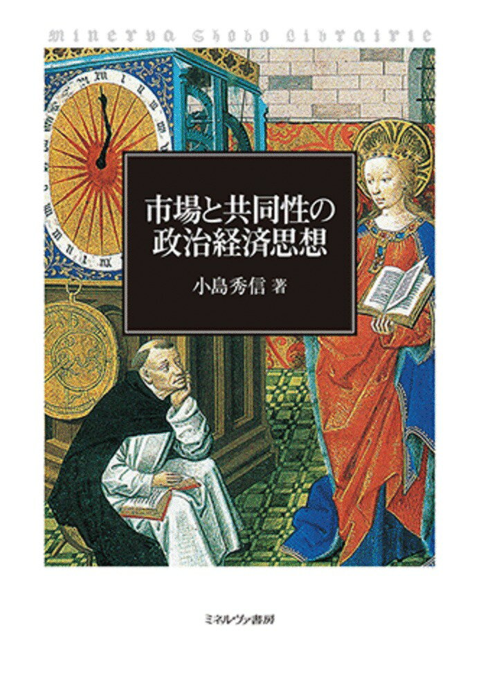 市場と共同性の政治経済思想