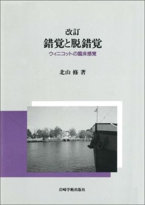 錯覚と脱錯覚改訂