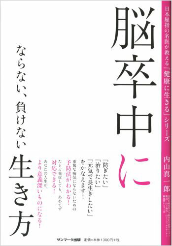 脳卒中にならない、負けない生き方