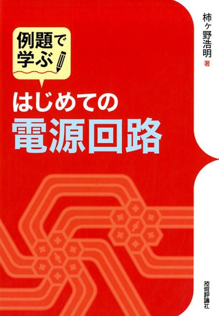 例題で学ぶはじめての電源回路