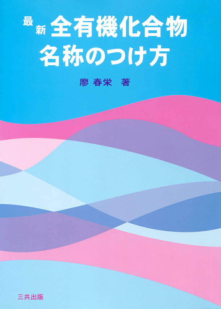 最新 全有機化合物名称のつけ方