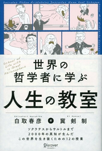 哲学者に関する本 おすすめ10選 名言･思想などの表紙