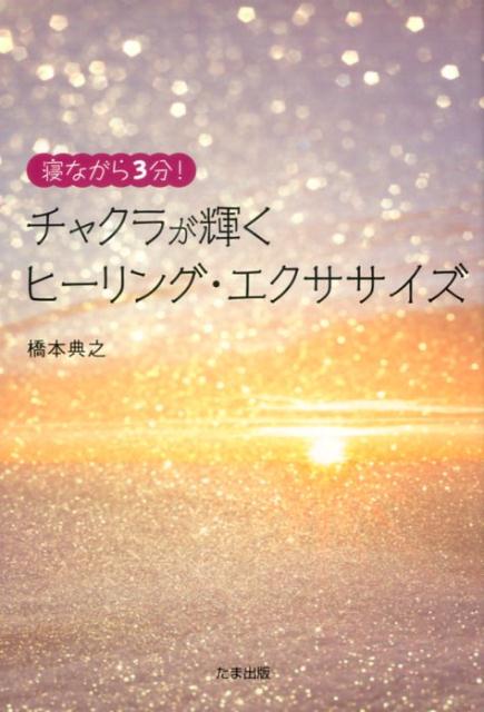 寝ながら3分！チャクラが輝くヒーリング・エクササイズ