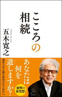 【謝恩価格本】こころの相続