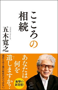 こころの相続 （SB新書） [ 五木 寛之 ]